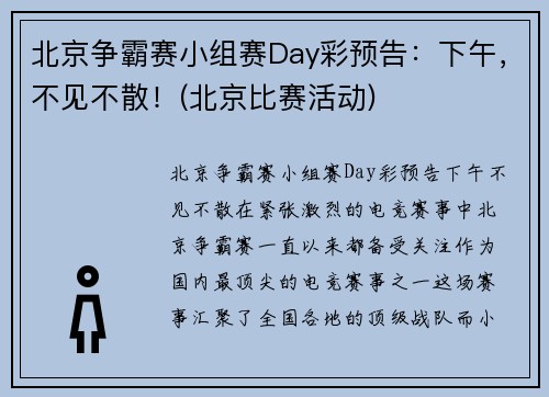 北京争霸赛小组赛Day彩预告：下午，不见不散！(北京比赛活动)