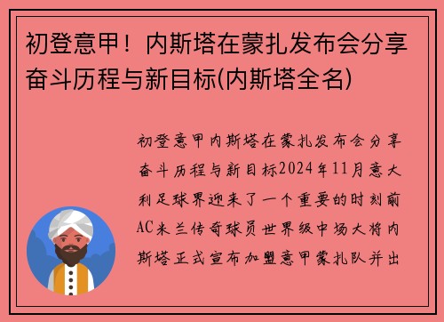 初登意甲！内斯塔在蒙扎发布会分享奋斗历程与新目标(内斯塔全名)