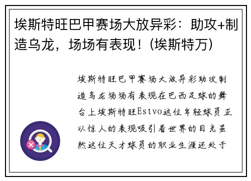 埃斯特旺巴甲赛场大放异彩：助攻+制造乌龙，场场有表现！(埃斯特万)