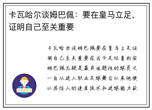 卡瓦哈尔谈姆巴佩：要在皇马立足，证明自己至关重要