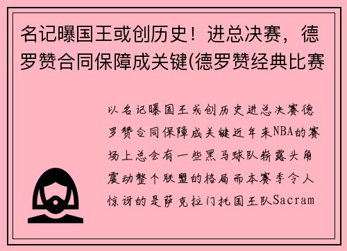 名记曝国王或创历史！进总决赛，德罗赞合同保障成关键(德罗赞经典比赛)