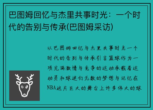巴图姆回忆与杰里共事时光：一个时代的告别与传承(巴图姆采访)