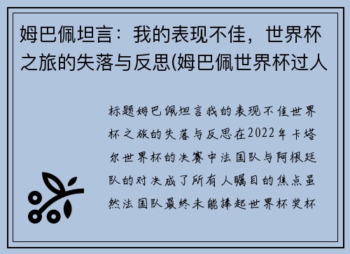 姆巴佩坦言：我的表现不佳，世界杯之旅的失落与反思(姆巴佩世界杯过人集锦)