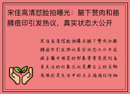 宋佳高清怼脸拍曝光：腋下赘肉和胳膊痘印引发热议，真实状态大公开