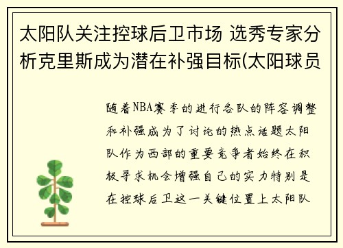 太阳队关注控球后卫市场 选秀专家分析克里斯成为潜在补强目标(太阳球员克雷格)