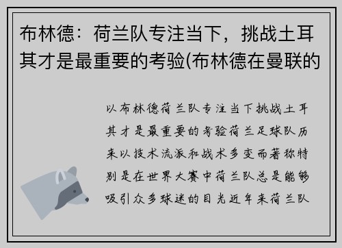 布林德：荷兰队专注当下，挑战土耳其才是最重要的考验(布林德在曼联的表现)
