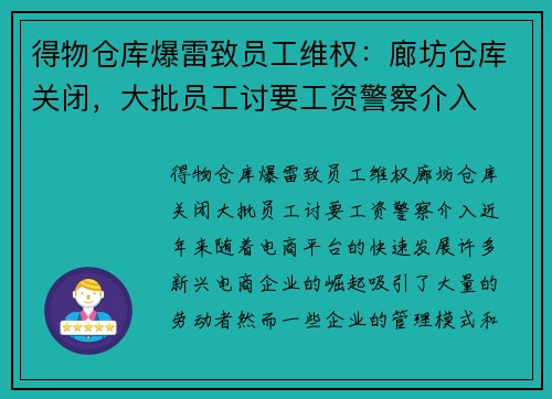 得物仓库爆雷致员工维权：廊坊仓库关闭，大批员工讨要工资警察介入