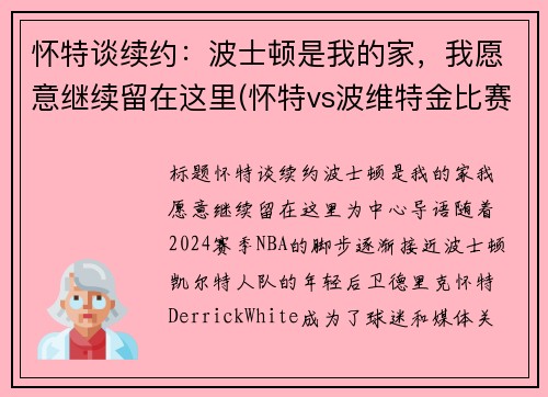 怀特谈续约：波士顿是我的家，我愿意继续留在这里(怀特vs波维特金比赛视频)