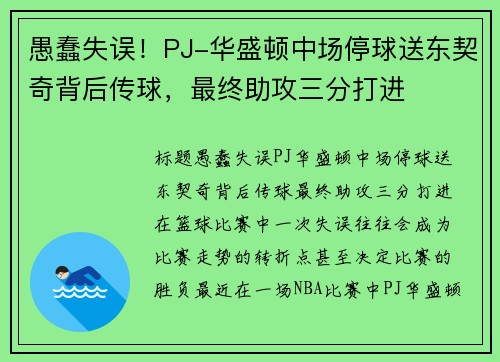 愚蠢失误！PJ-华盛顿中场停球送东契奇背后传球，最终助攻三分打进