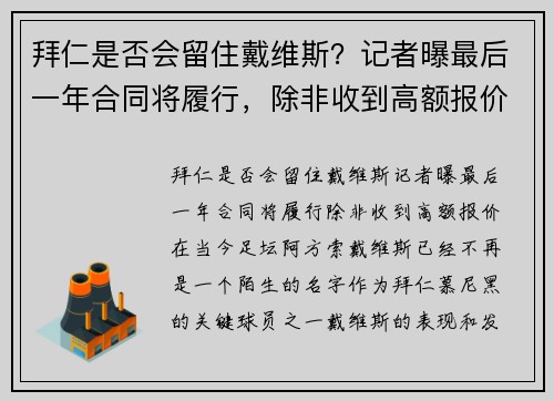 拜仁是否会留住戴维斯？记者曝最后一年合同将履行，除非收到高额报价