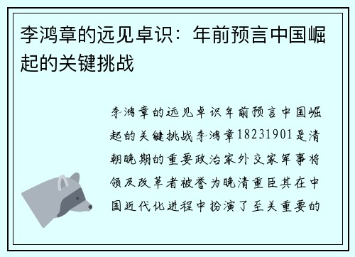 李鸿章的远见卓识：年前预言中国崛起的关键挑战