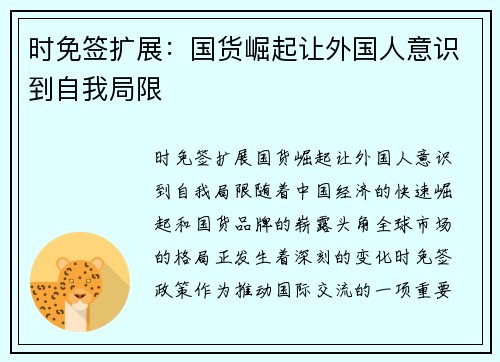 时免签扩展：国货崛起让外国人意识到自我局限