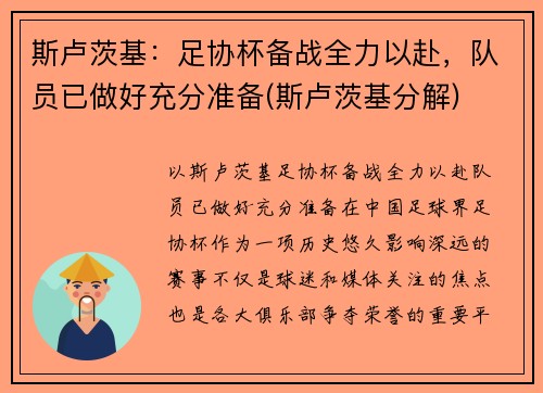 斯卢茨基：足协杯备战全力以赴，队员已做好充分准备(斯卢茨基分解)