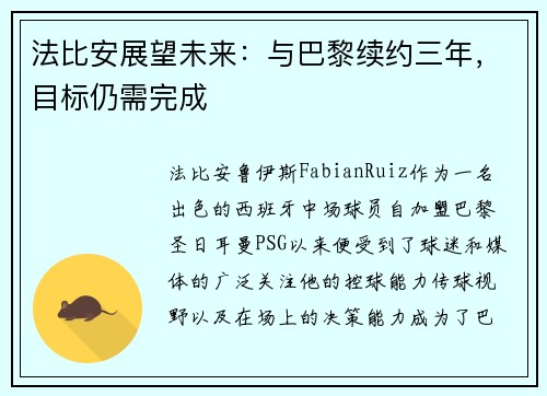 法比安展望未来：与巴黎续约三年，目标仍需完成