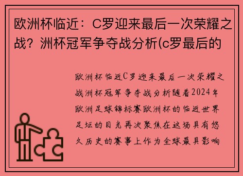 欧洲杯临近：C罗迎来最后一次荣耀之战？洲杯冠军争夺战分析(c罗最后的欧洲杯)