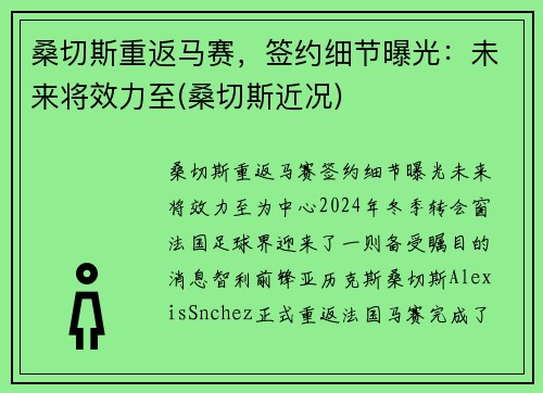 桑切斯重返马赛，签约细节曝光：未来将效力至(桑切斯近况)