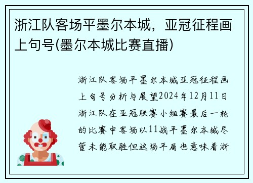 浙江队客场平墨尔本城，亚冠征程画上句号(墨尔本城比赛直播)