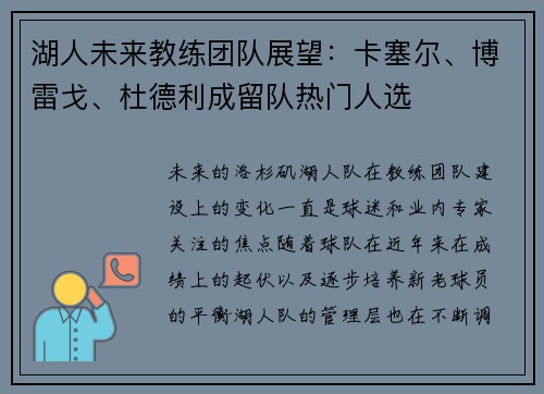 湖人未来教练团队展望：卡塞尔、博雷戈、杜德利成留队热门人选