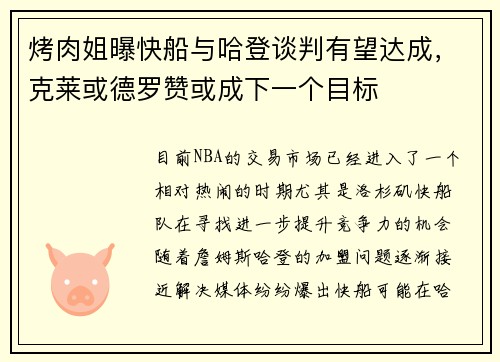 烤肉姐曝快船与哈登谈判有望达成，克莱或德罗赞或成下一个目标