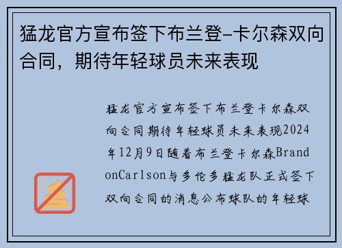 猛龙官方宣布签下布兰登-卡尔森双向合同，期待年轻球员未来表现