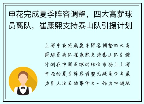 申花完成夏季阵容调整，四大高薪球员离队，崔康熙支持泰山队引援计划