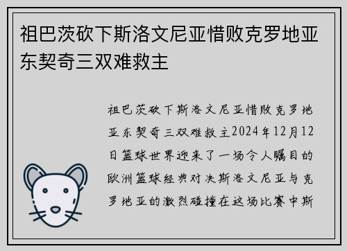 祖巴茨砍下斯洛文尼亚惜败克罗地亚东契奇三双难救主