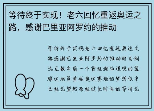 等待终于实现！老六回忆重返奥运之路，感谢巴里亚阿罗约的推动