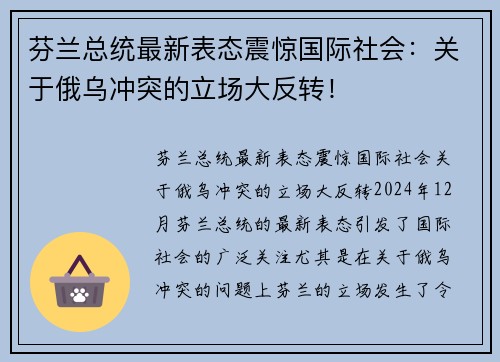 芬兰总统最新表态震惊国际社会：关于俄乌冲突的立场大反转！