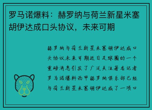 罗马诺爆料：赫罗纳与荷兰新星米塞胡伊达成口头协议，未来可期