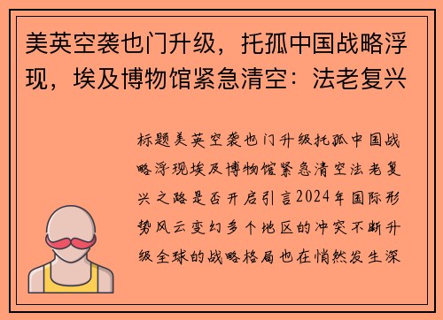美英空袭也门升级，托孤中国战略浮现，埃及博物馆紧急清空：法老复兴之路是否开启？