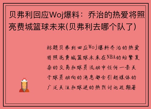 贝弗利回应Woj爆料：乔治的热爱将照亮费城篮球未来(贝弗利去哪个队了)