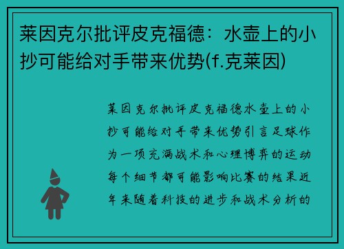 莱因克尔批评皮克福德：水壶上的小抄可能给对手带来优势(f.克莱因)