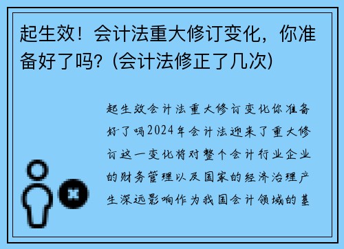 起生效！会计法重大修订变化，你准备好了吗？(会计法修正了几次)