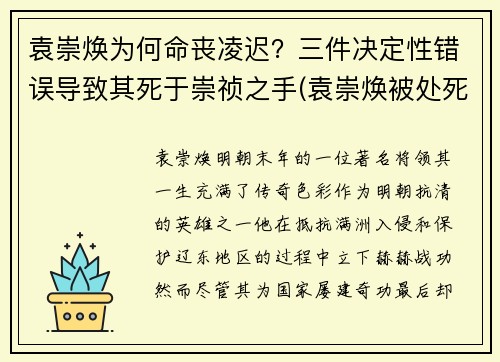 袁崇焕为何命丧凌迟？三件决定性错误导致其死于崇祯之手(袁崇焕被处死的内部原因)