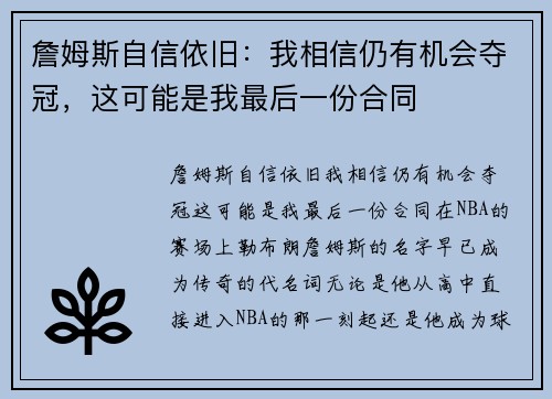 詹姆斯自信依旧：我相信仍有机会夺冠，这可能是我最后一份合同