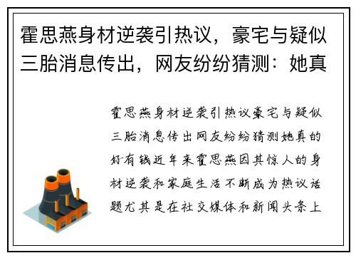 霍思燕身材逆袭引热议，豪宅与疑似三胎消息传出，网友纷纷猜测：她真的好有钱！