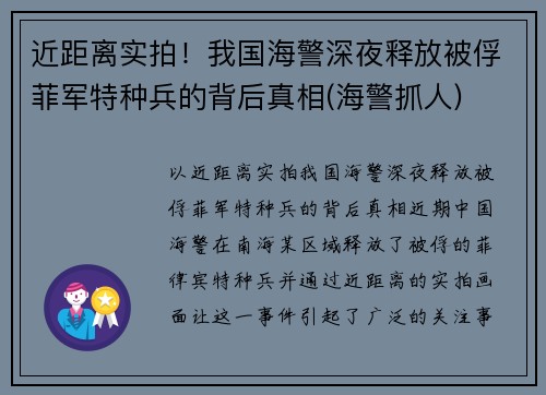 近距离实拍！我国海警深夜释放被俘菲军特种兵的背后真相(海警抓人)