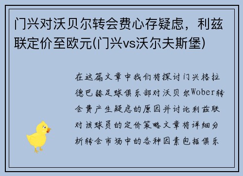 门兴对沃贝尔转会费心存疑虑，利兹联定价至欧元(门兴vs沃尔夫斯堡)