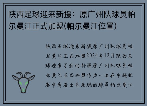 陕西足球迎来新援：原广州队球员帕尔曼江正式加盟(帕尔曼江位置)