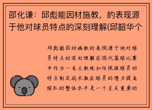 邵化谦：邱彪能因材施教，的表现源于他对球员特点的深刻理解(邱韶华个人资料)