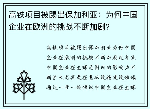 高铁项目被踢出保加利亚：为何中国企业在欧洲的挑战不断加剧？