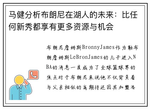 马健分析布朗尼在湖人的未来：比任何新秀都享有更多资源与机会