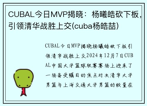 CUBAL今日MVP揭晓：杨曦皓砍下板，引领清华战胜上交(cuba杨皓喆)