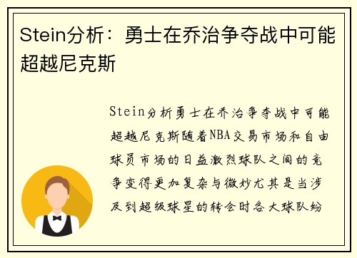 Stein分析：勇士在乔治争夺战中可能超越尼克斯