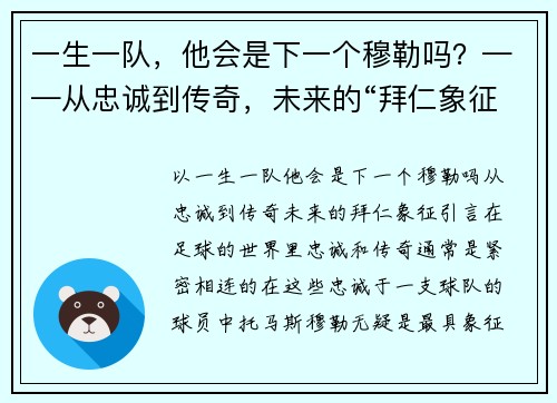 一生一队，他会是下一个穆勒吗？——从忠诚到传奇，未来的“拜仁象征”