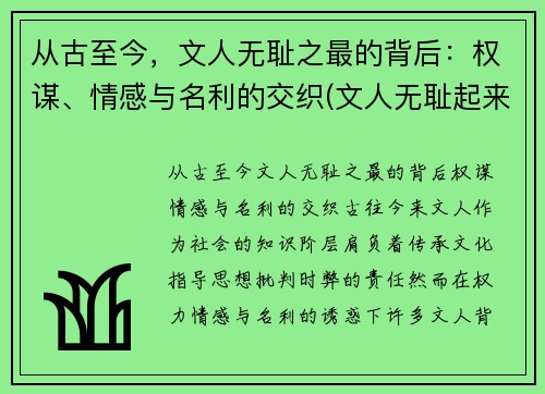 从古至今，文人无耻之最的背后：权谋、情感与名利的交织(文人无耻起来)