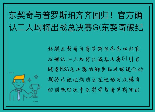 东契奇与普罗斯珀齐齐回归！官方确认二人均将出战总决赛G(东契奇破纪录)