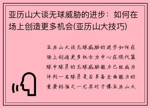 亚历山大谈无球威胁的进步：如何在场上创造更多机会(亚历山大技巧)