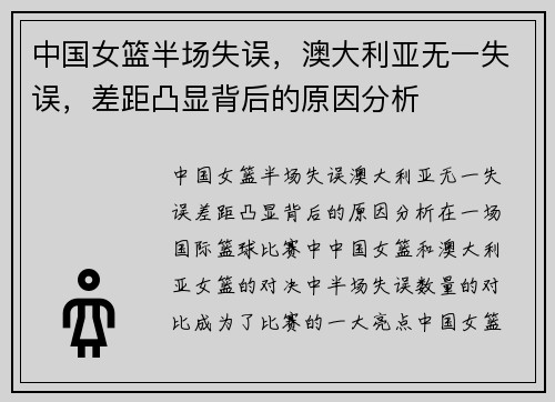 中国女篮半场失误，澳大利亚无一失误，差距凸显背后的原因分析
