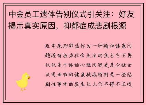 中金员工遗体告别仪式引关注：好友揭示真实原因，抑郁症成悲剧根源